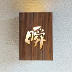 瞬 - 瞬　玄関脇