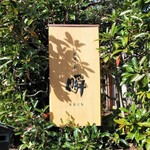 瞬 - 炭焼き鰻　瞬