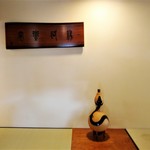 瞬 - 店内　玄関