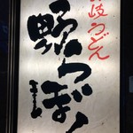 讃岐うどん 野らぼー - 