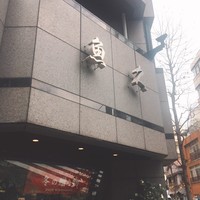 日本料理 魚久 本店 - 