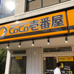 カレーハウスCoCo壱番屋 - 