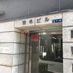 空也 - 店頭