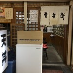 天丼 吉兵衛 - 