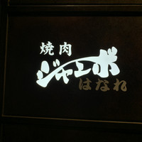 焼肉 ジャンボ はなれ - 