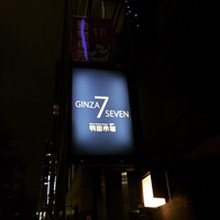 羽田市場 ギンザセブン - 