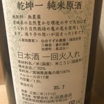 萬み高橋 - 　乾坤一　純米原酒　ラベル