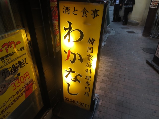 閉店 わかなし 品川店 品川 韓国料理 食べログ 閉店 わかなし 品川店 品川 韓国料理 食べログ