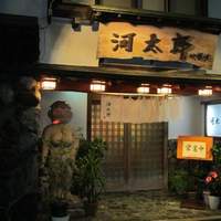 河太郎 中洲本店 - 