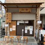 らーめん専門 和海 - 
