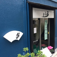 うなぎ 久保田 - 