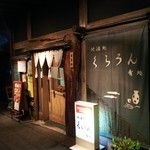 Sakanadokoro Jizakedokoro Kuraun - 外観