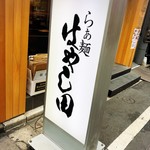 らぁ麺 はやし田 - 