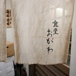 食堂 おがわ - 