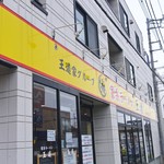 家系ラーメン王道 王道之印 - 