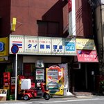 タイ国料理店 ラカン - 2011/10/07撮影