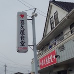 喜久屋食堂 - 