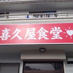 喜久屋食堂 - 