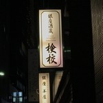 銀座酒蔵検校 - 