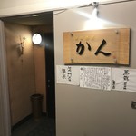 旬味酒好 かん - 入口