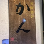 旬味酒好 かん - 屋号名板