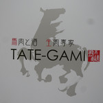 馬肉と酒 生肉専家 TATE-GAMI - 