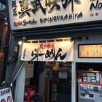 炙り味噌らーめん 麺匠 真武咲弥 渋谷店 - 