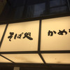 そば処 かめや 新橋店
