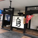 大地のうどん - 