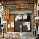 らーめん専門 和海 - 