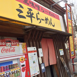 三平らーめん 照国本店 - 