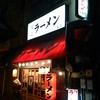 博多ラーメン一天門