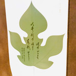 北新地 大嵓埜 - なんかわかんないけど…素敵(笑)