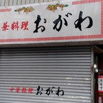 中華料理 おがわ - 【2018.12.7(金)】店舗の外観(開店前)