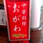 中華料理 おがわ - 【2018.12.7(金)】店舗の看板