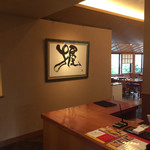 一心鮨 光洋 - 入口受付