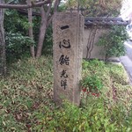 一心鮨 光洋 - お店の石塔