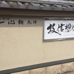 一心鮨 光洋 - お店の壁側
