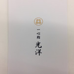 一心鮨 光洋 - お店の名刺