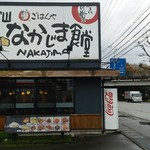 富山なかじま食堂 - 