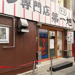 本家 第一旭 - 15時過ぎが狙い目ｗ