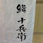 鮨 十兵衛 - 