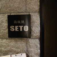 鉄板焼seto - 