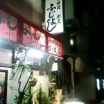 小料理 ふじよし - 外観　東50mにコインPあり