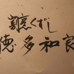 割烹くずし 徳多和良 - 