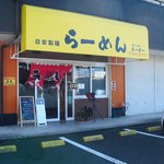 ラーメン家ターボー - 黄色い看板が目印