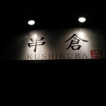 Kushikura - 看板