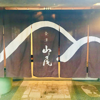山乃尾 - 