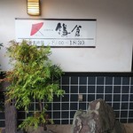 太郎茶屋　鎌倉 - 