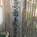 薮蕎麦 宮本 - 